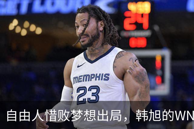 自由人惜败梦想出局，韩旭的WNBA季赛旅程结束